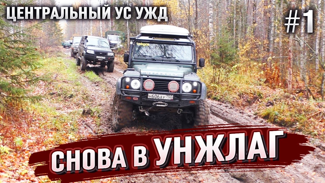 УНЖЛАГ - Лагеря системы ГУЛАГ. Экспедиция на внедорожниках по центральной УЖД. Тайга. Бездорожье.