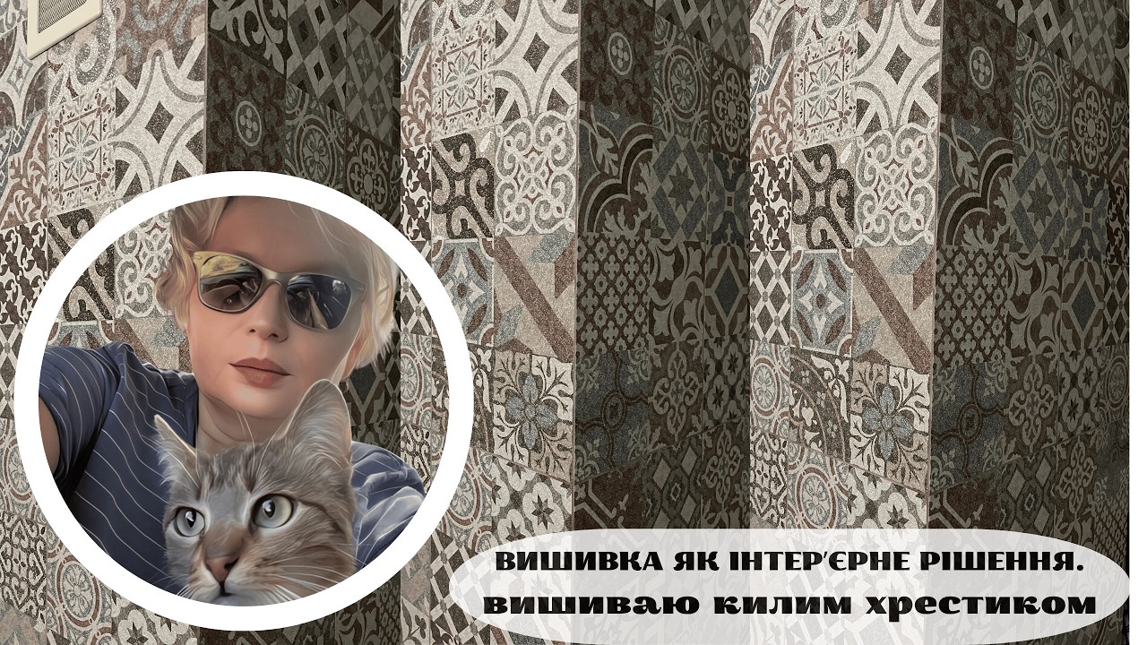 Вишивка, як інтерʼєрне рішення. вишиваю килим хрестиком.