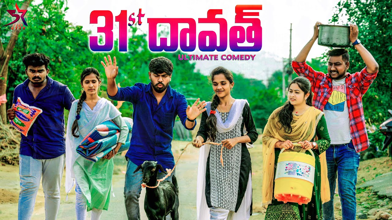 విలేజ్ లో 31st దావత్ 🔥🤸//😂village Comedy//5star channel//Laxmi videos 🥰