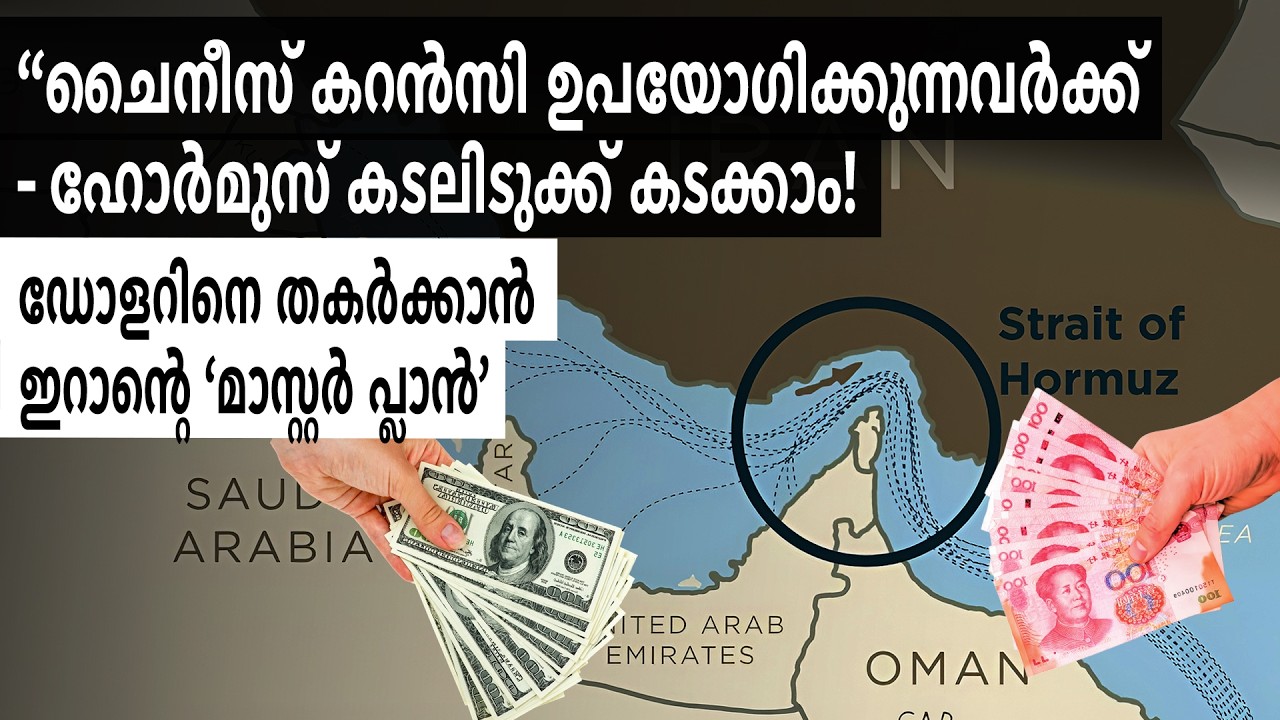 'പെട്രോ-ഡോളർ തകരുമോ? അമേരിക്കയെ വിറപ്പിക്കാൻ ഇറാന്റെ 'യുവാൻ' തന്ത്രം! 🇮🇷🇨🇳 #iran