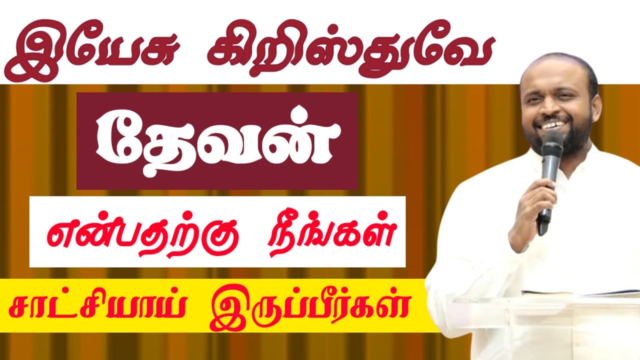 இயேசு கிறிஸ்துவே தேவன் என்பதற்கு நீங்கள் சாட்சியாய் இருப்பீர்கள் || @JesusisComforter
