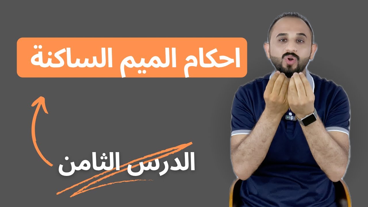 #أحكام #الميم الساكنة | الدرس الثامن