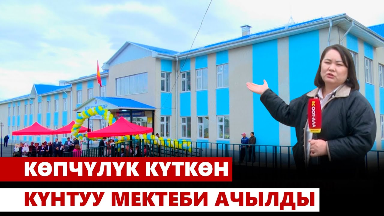 Күнтуулуктар күткөн мектеп ачылды