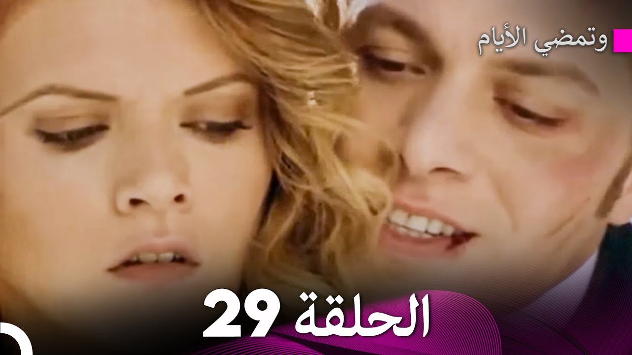 وتمضي الأيام الحلقة 29 (Arabic Dubbed) - FULL HD