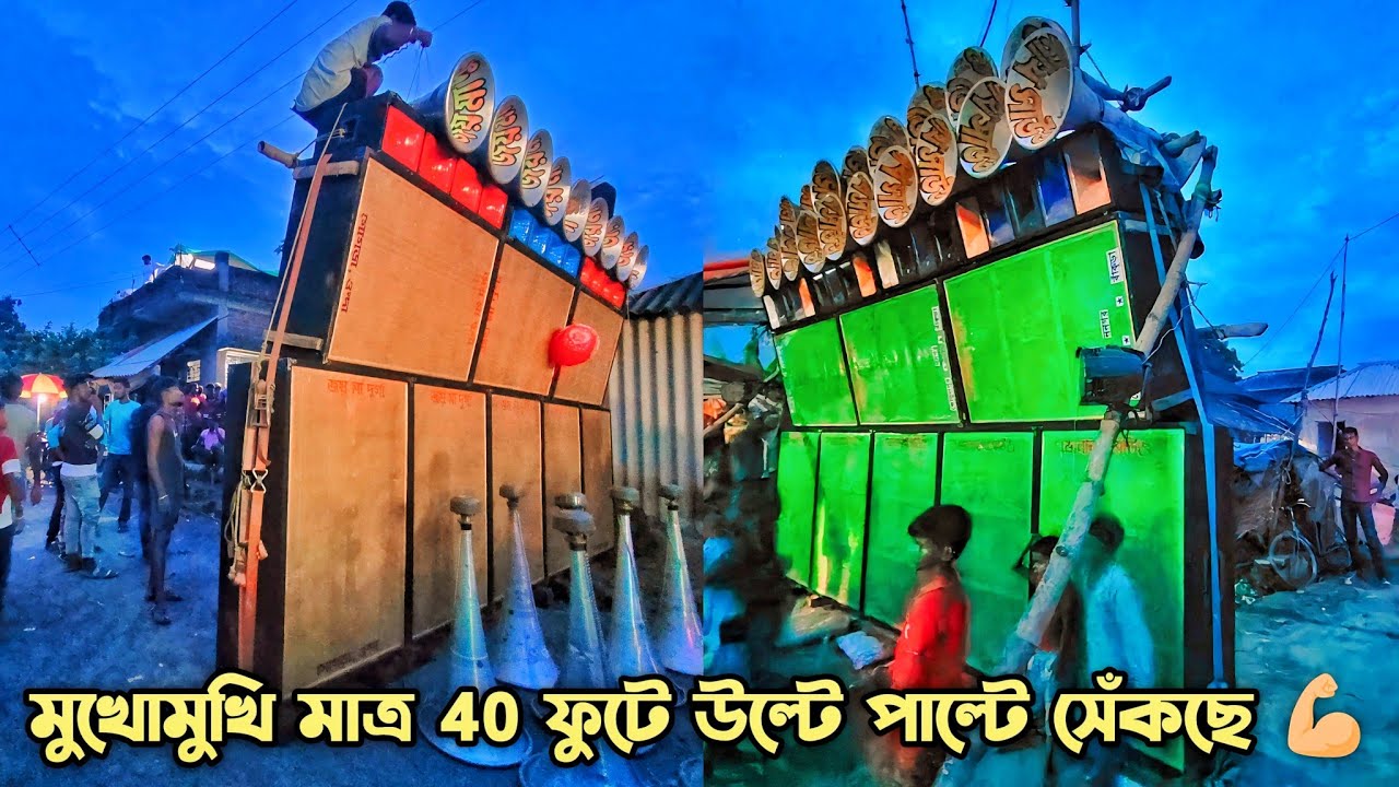 বামুনাইরি জয় মা দূর্গা vs ভোলানাথ সাউন্ড মাত্র চল্লিশ ফুটে রুটি সেঁকা করছে💥Joy Maa Durga Vs Volanath