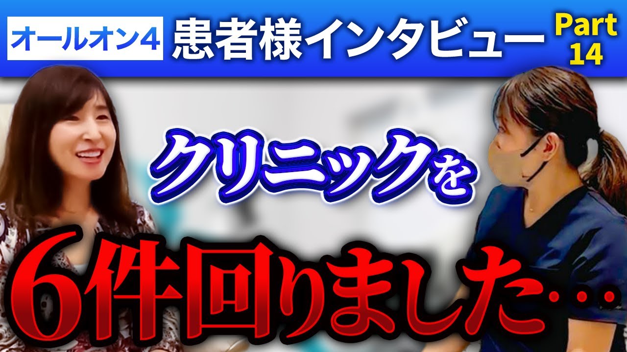 【40代・女性】オールオン4患者様 インタビューPart14