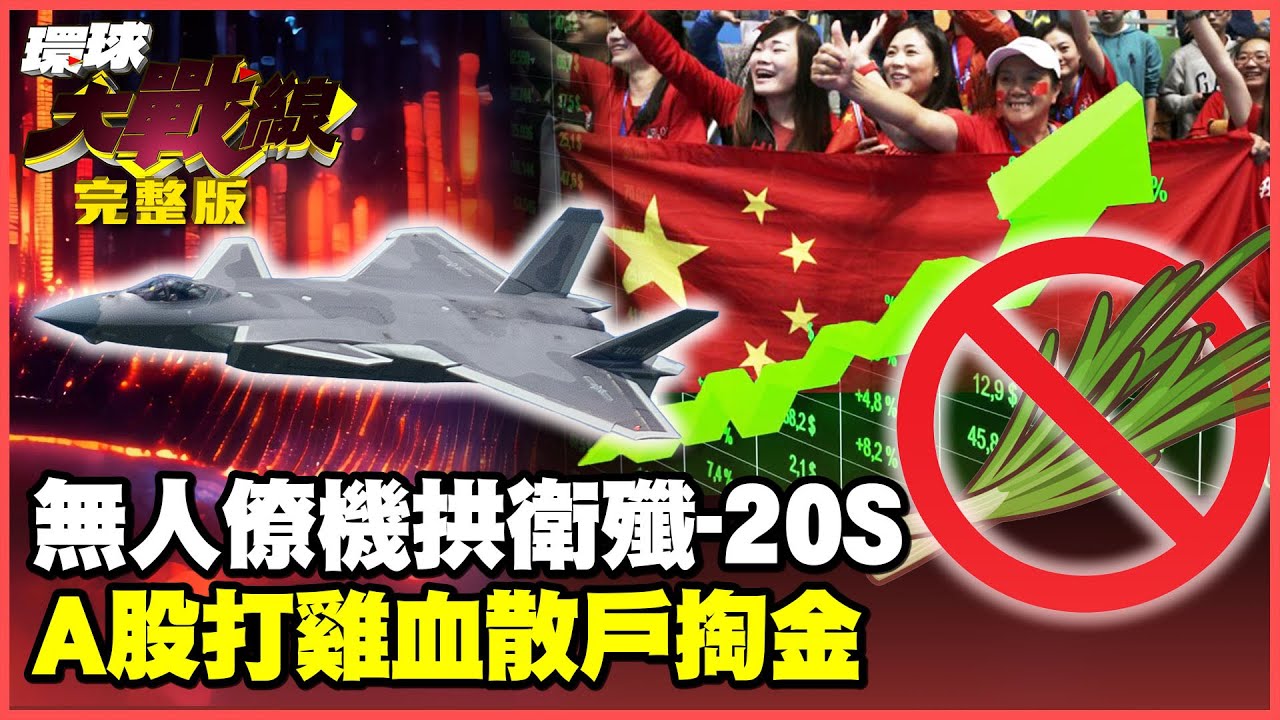 殲-20S率無人僚機五虎將 改變未來空戰規則！A股飆破百兆牛市 小股民“聯合艦隊”力抗外資割韭菜！【#環球大戰線】20250821-完整版 葉思敏 賴岳謙 施孝瑋
