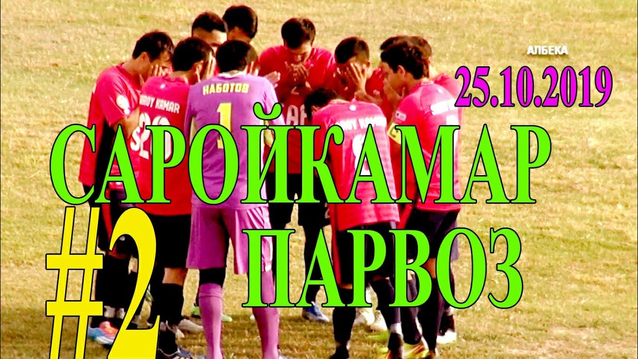 САРОЙКАМАР ВА ПАРВОЗ. КИСМИ 2. 25.10.2019. САРОЙКАМАР. ПАРВОЗ. АЛБЕКА ALBEKA