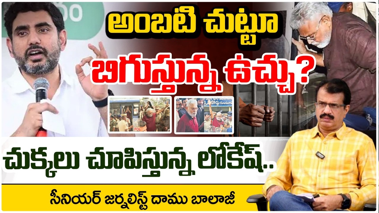 అంబటికి మళ్ళీ జైలు..ప్రతి రోజూ నరకం | Ambati Rambabu Rajahmundry Jail | Nara Lokesh | RED TV