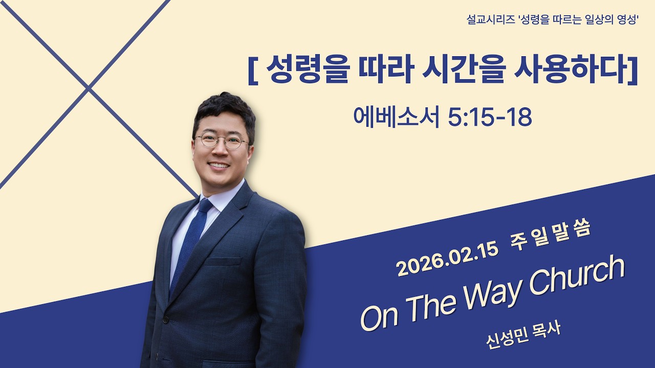 에베소서 5:15-18 l 성령을 따라 시간을 사용하다 l 신성민 목사