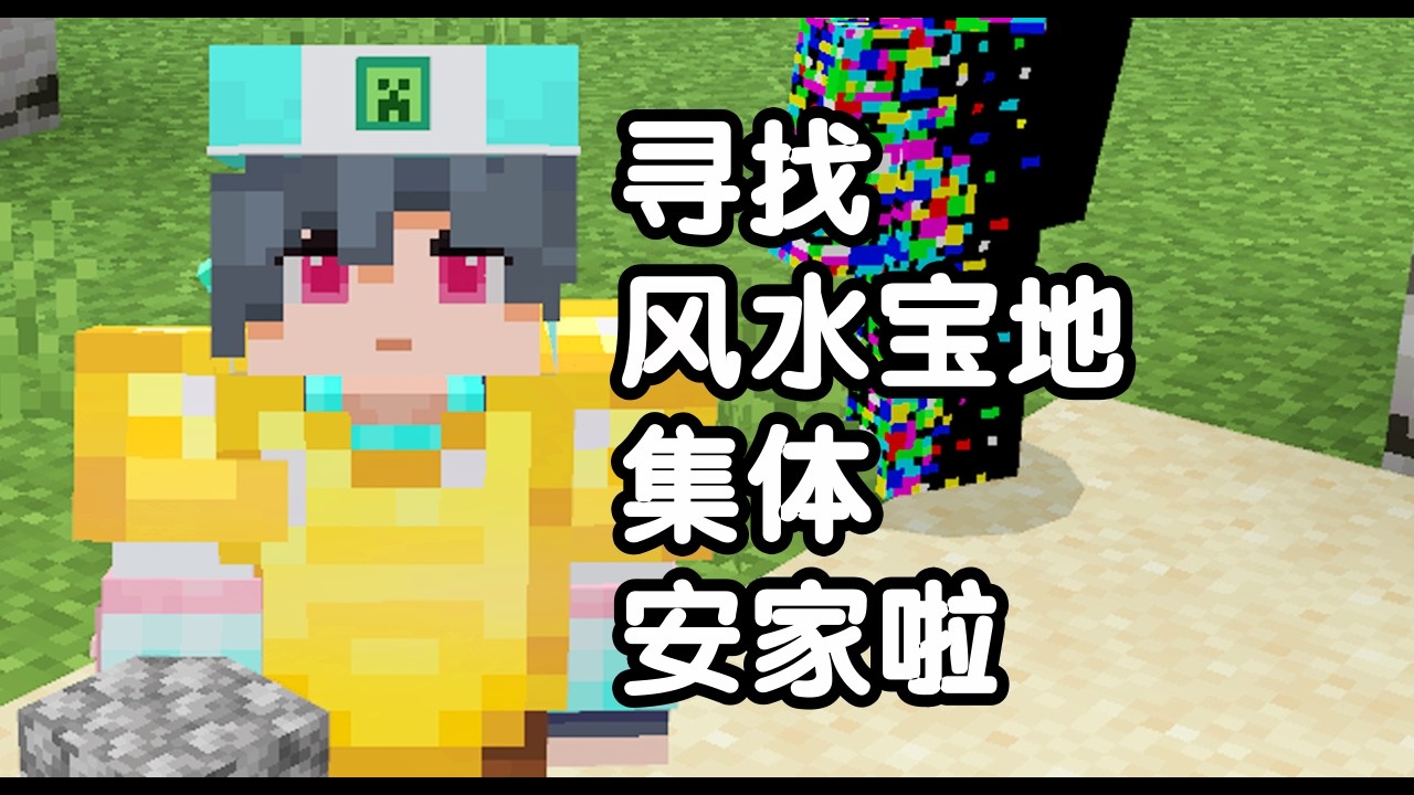 我的世界 火焰解说 2026多人生存 第2期 寻找风水宝地集体安家啦