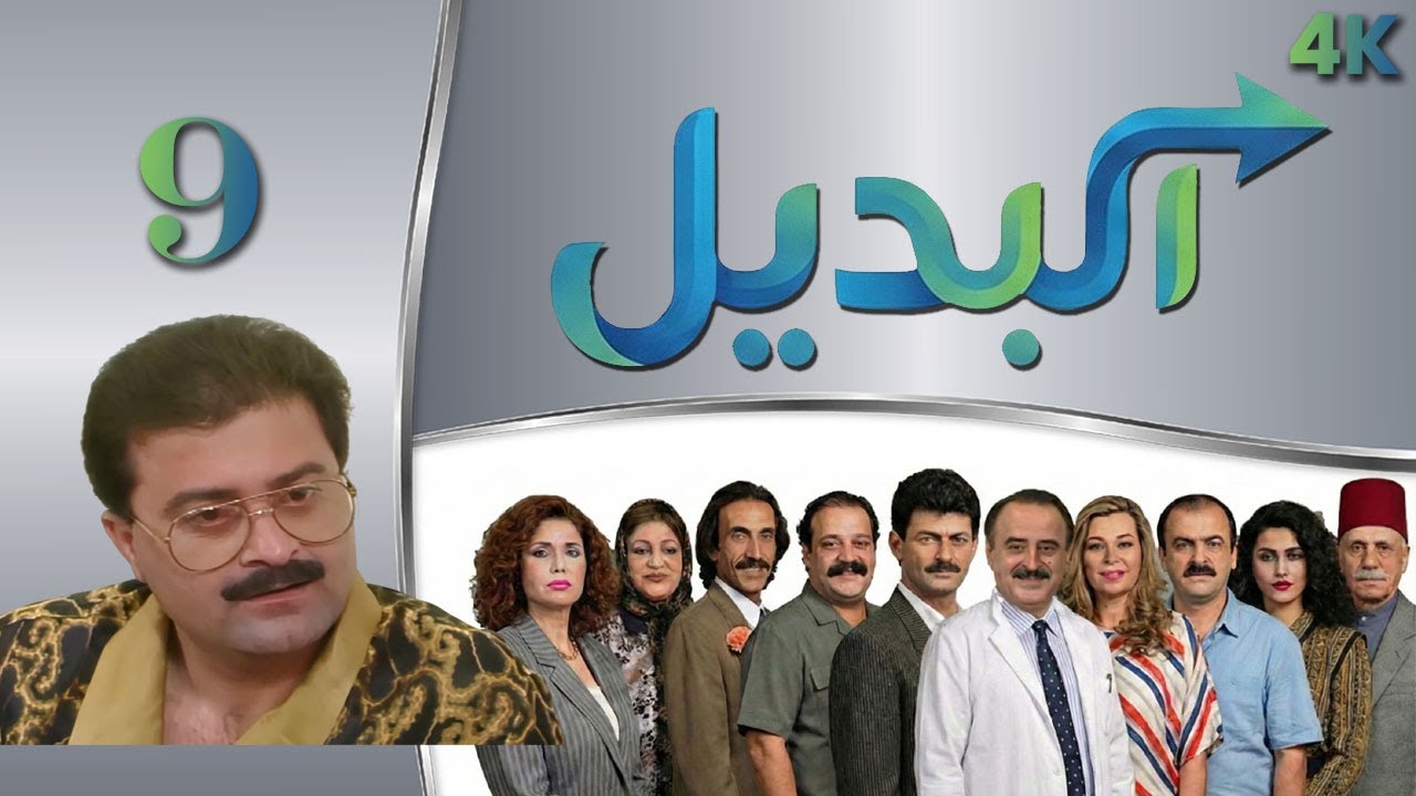 مسلسل البديل الحلقة 9 بطولة زهير رمضان