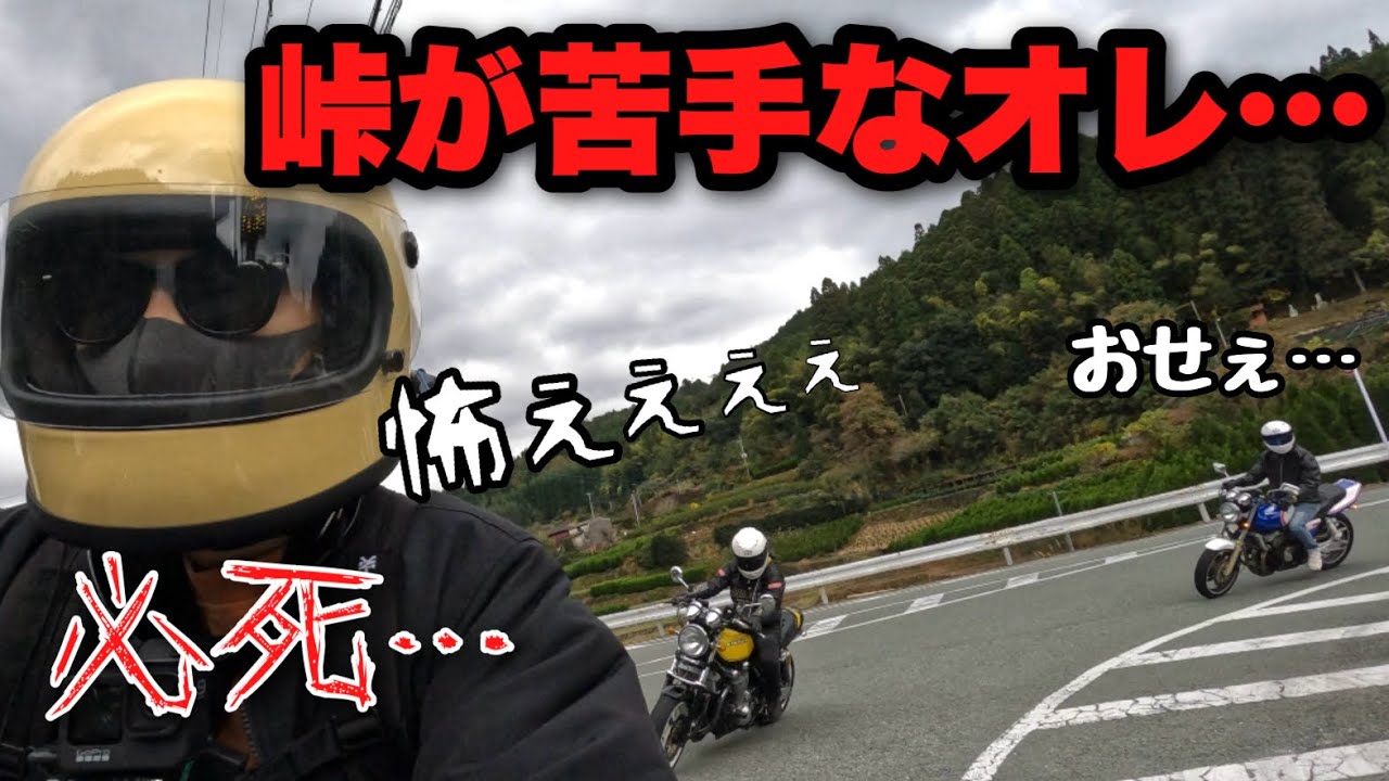 バイク初心者レベルの俺が峠で煽られるとキツイ…