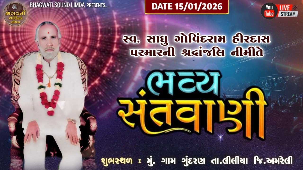 LIVE 🔴 15.1.2026 ગુંદરણ ગામથી ભવ્ય સંતવાણી BHAGWATI SOUND LIMDA HD VIDEO 9725410744