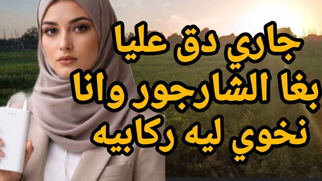 جاري دق عليا طلب مني الشارجور...وانا نخوي ليه ركابيه ⛔️ دكشي لي مقدرش راجلي يديرو خليتو دارو هو 🚫