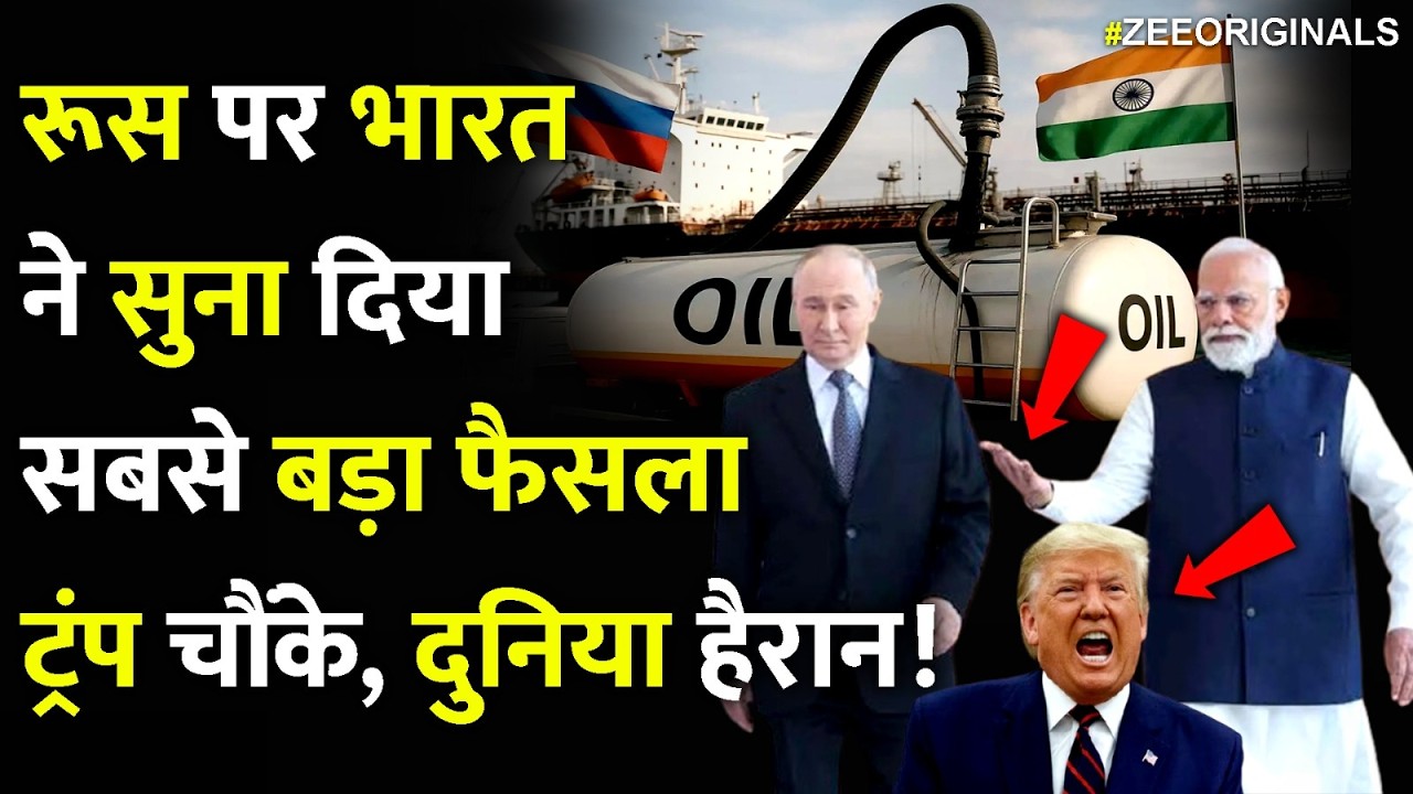 रूस पर भारत ने सुना दिया सबसे बड़ा फैसला ,ट्रंप चौंके, दुनिया हैरान!India On Russia Oil