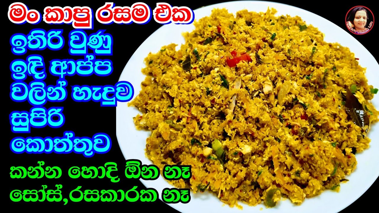 මෙච්චර රස කොත්තු එකක් මීට කලින් මං කාල නෑ සුපිරි රසට ඉඳි ආප්ප කොත්තු  String hoppers kottu Idi Appa