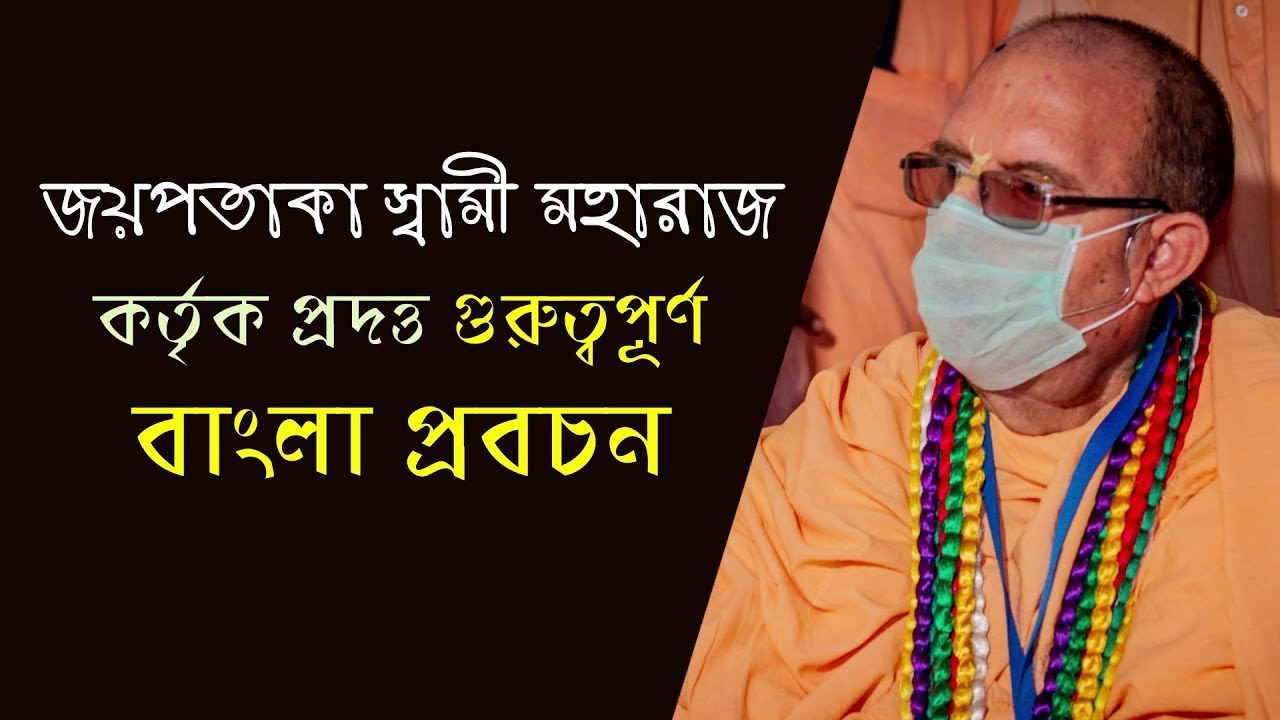 শ্রীমৎ জয়পতাকা স্বামী মহারাজ কর্তৃক প্রদত্ত গুরুত্বপূর্ণ বাংলা প্রবচন...
