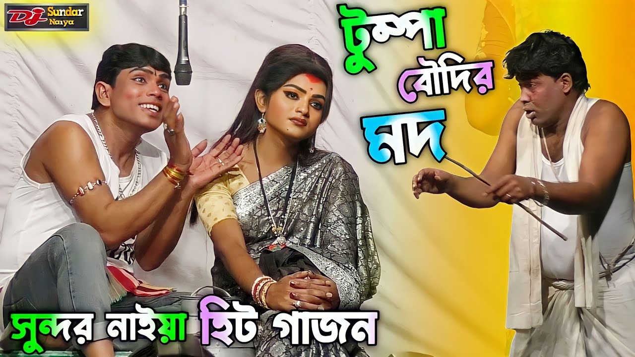 2025 নতুন গাজন সুন্দর নাইয়া। টুম্পা বৌদির মদ। sundar naiya new gajon 2025। #gajon2024
