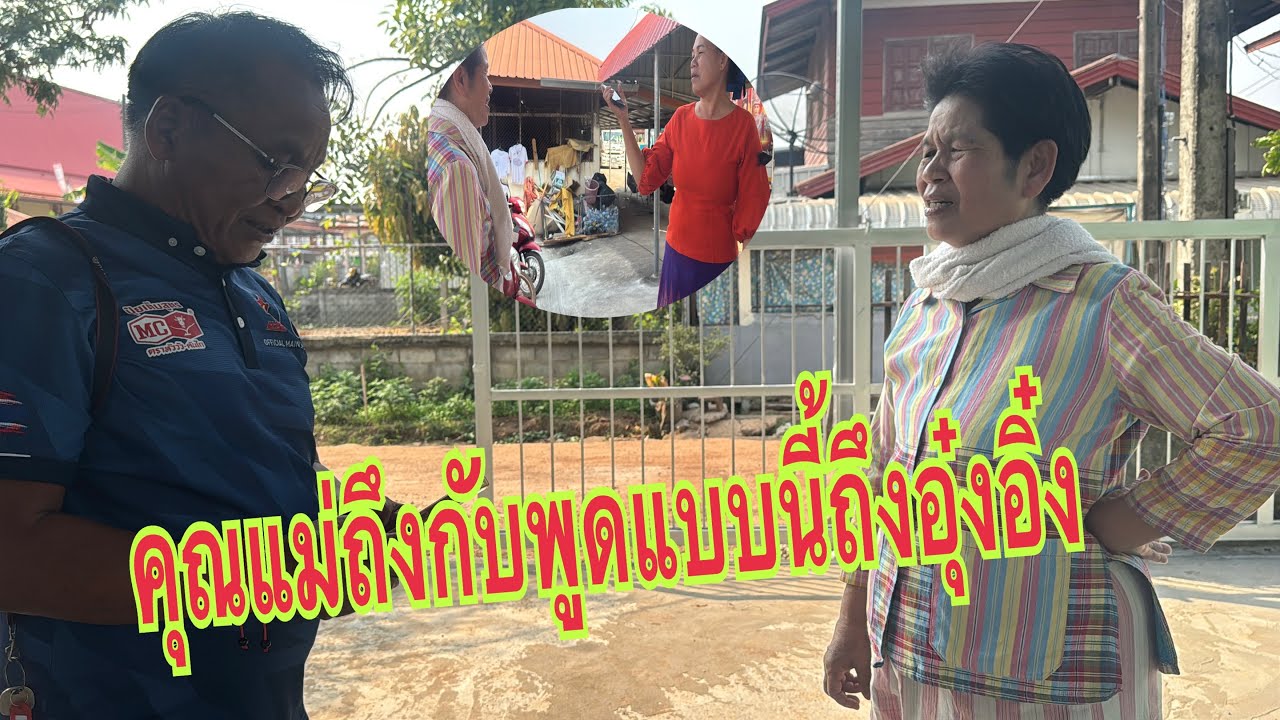 มาถึงงานแล้ว แม่ข่อยมาประสานรับจัดการเอง #อุ๋งอิ๋งเพชรบ้านแพง #สาวน้อยเพชรบ้านแพง 