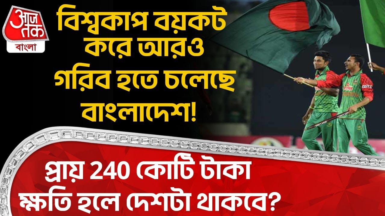 বিশ্বকাপ বয়কট করে আরও গরিব হতে চলেছে Bangladesh! প্রায় 240 কোটি টাকা ক্ষতি হলে দেশটা থাকবে? BCB | WN