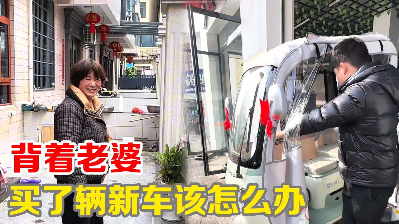 背着老婆，买了辆新车，该怎么办【小马行九州】#正能量 #海派 #小马行九州