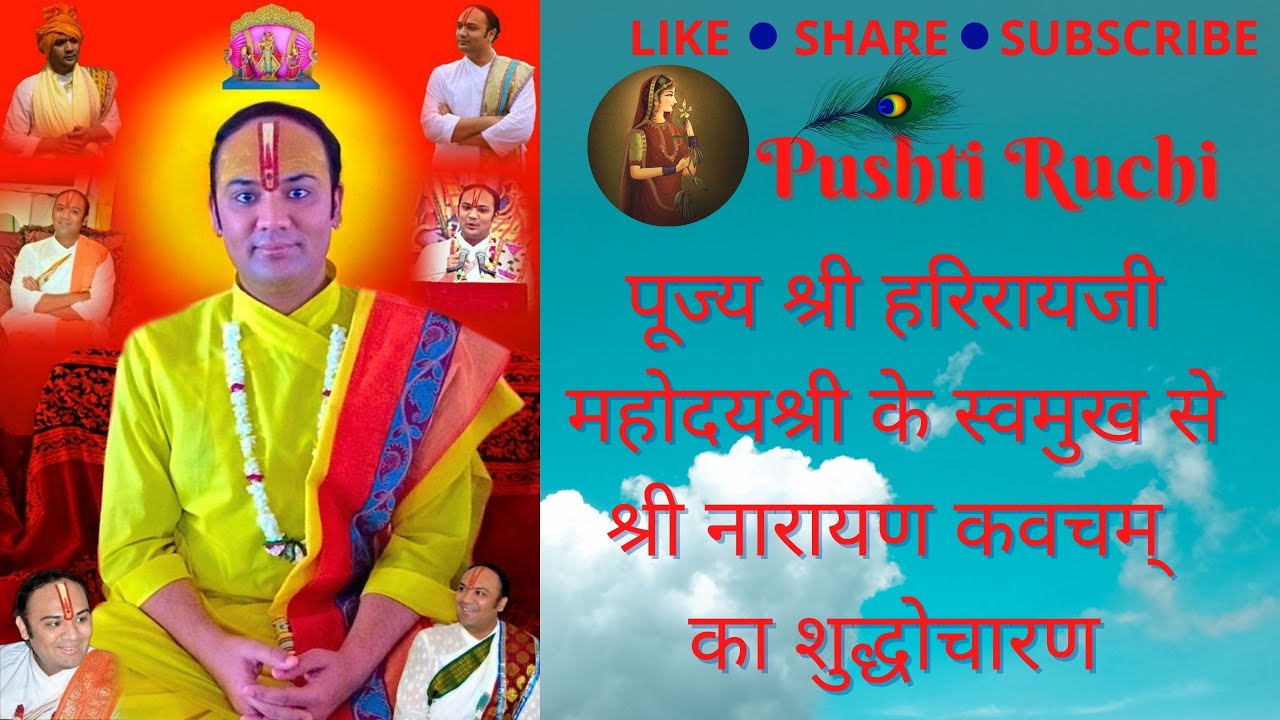 श्री नारायण कवचम् स्तोत्रम । पूज्य श्री हरिरायजी महोदयश्री के स्वमुख से शुद्धोचारण |