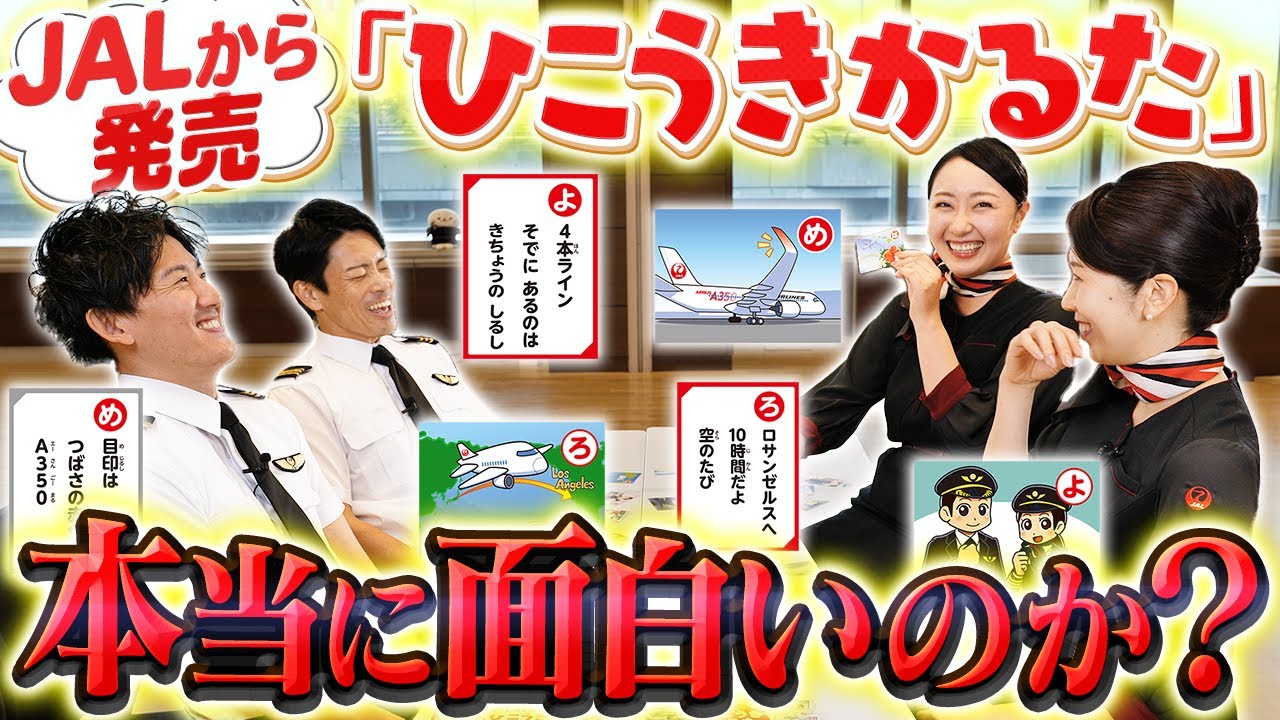 【ゆる回】CAとパイロットで自社のかるたしたらそこそこ盛り上がりました