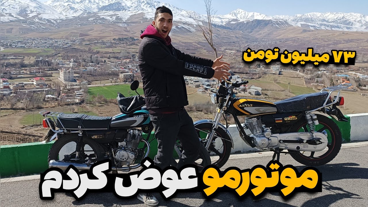 موتورمو عوض کردم🤩 ۷۳ میلیون تومن😱