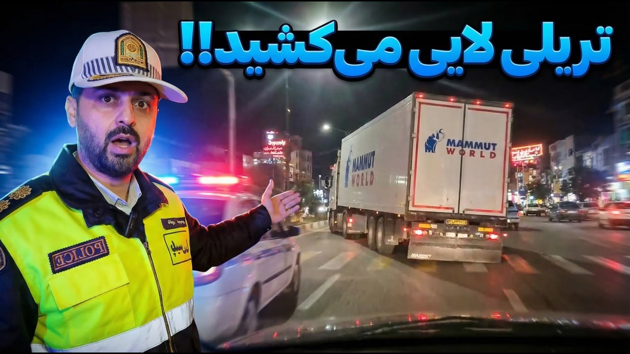 🚨شهروند گزارش تریلی متخلفو داد🚨کنترل نامحسوس شهروند