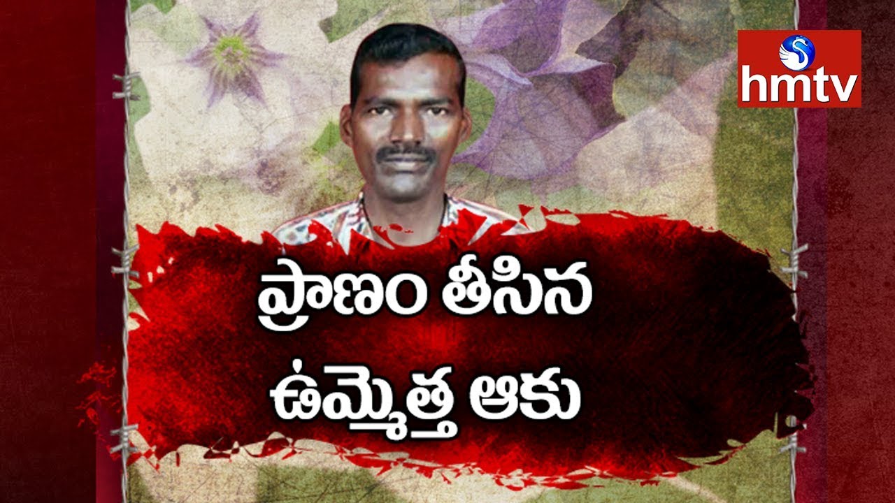 ప్రాణం తీసిన ఉమ్మెత్త ఆకు | Telugu News | hmtv