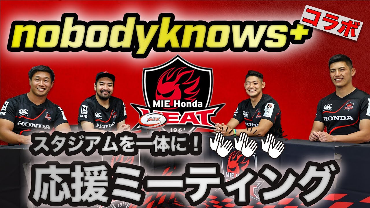 【nobodyknows+コラボ】観戦前必見！スタジアムDJと応援ミーティング