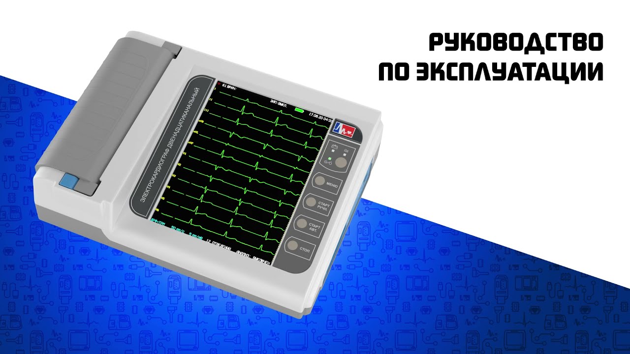Электрокардиограф ЭК12Т-01-&laquo;Р-Д&raquo;/260 краткая видеоинструкция