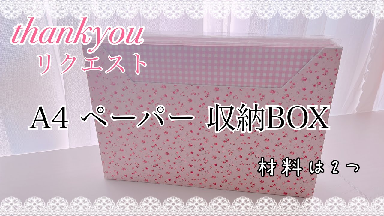 A4収納ボックス作り