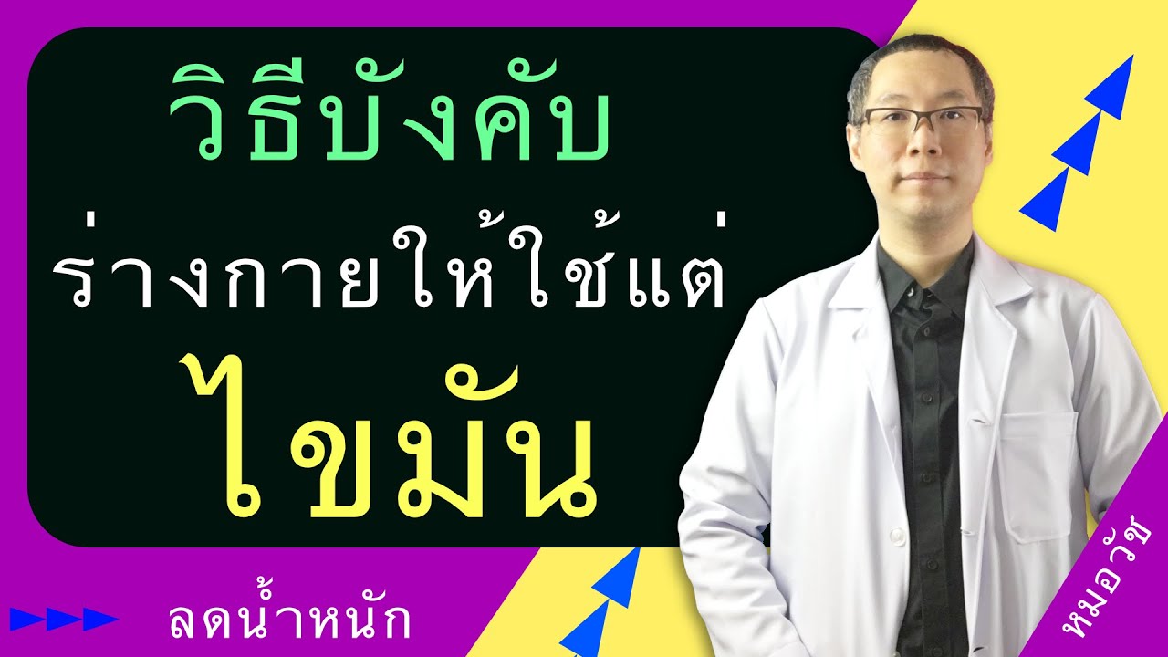 บังคับร่างกายให้ใช้แต่ไขมัน ด้วยเทคนิคนี้ I หมอวัช Healthy Builder