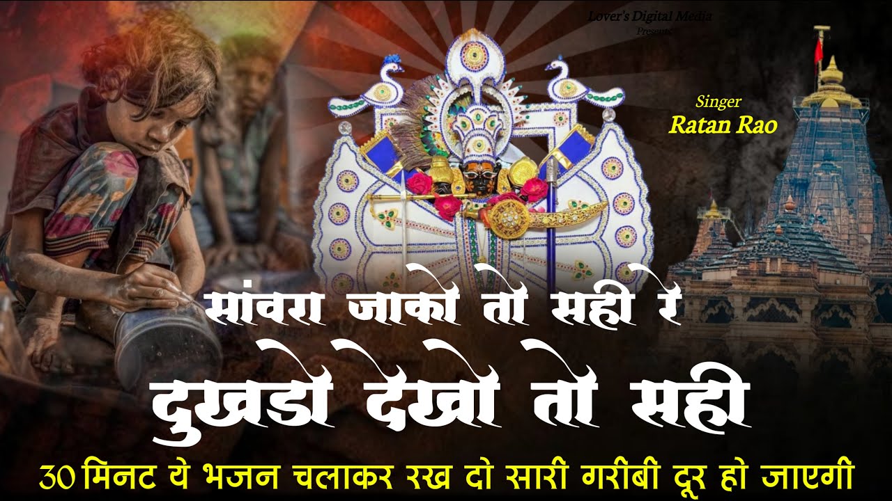 सांवरा जाको तो सही रे दुखडो देखो तो सही || Sanwariya Seth New Bhajan 2025 | Ratan Rao #sanwariyaseth
