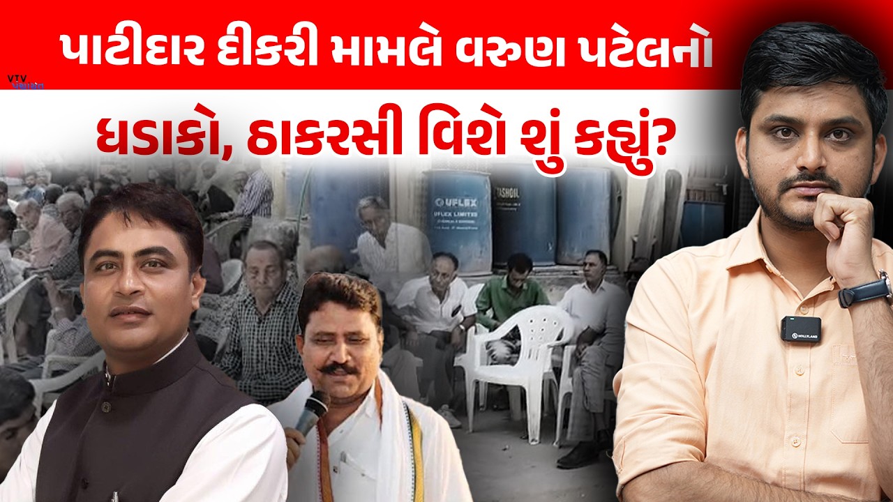 Patidar દીકરીને પરત લાવવા Varun Patel ની ચીમકી, Thakarshi Rabari વિશે શું કહ્યું?