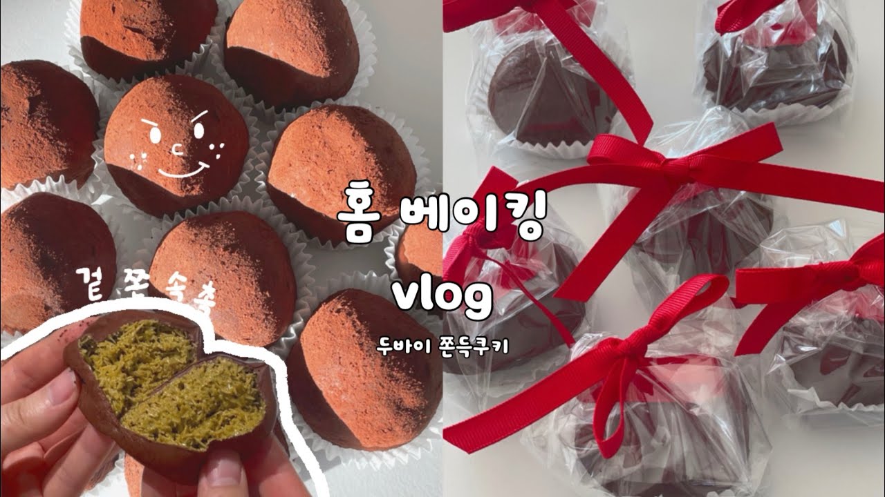 홈 베이킹 브이로그 | 두바이 쫀득 쿠키 만들기 비닐로 두쫀쿠 예쁘게 포장하는 방법🎀