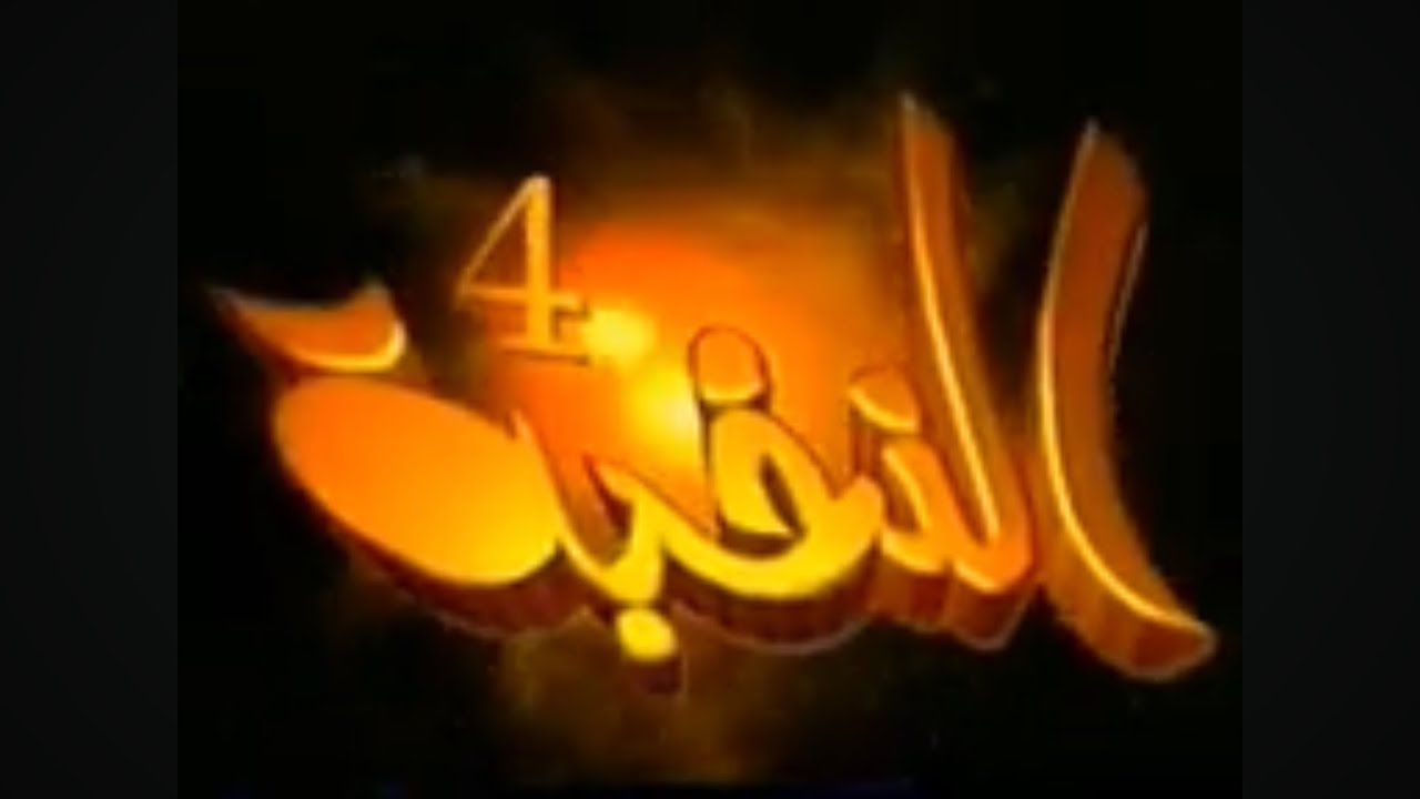 حفل النخبة الرابع لجامعة الملك سعود لعام 1425هـ ( الجزء الأول )