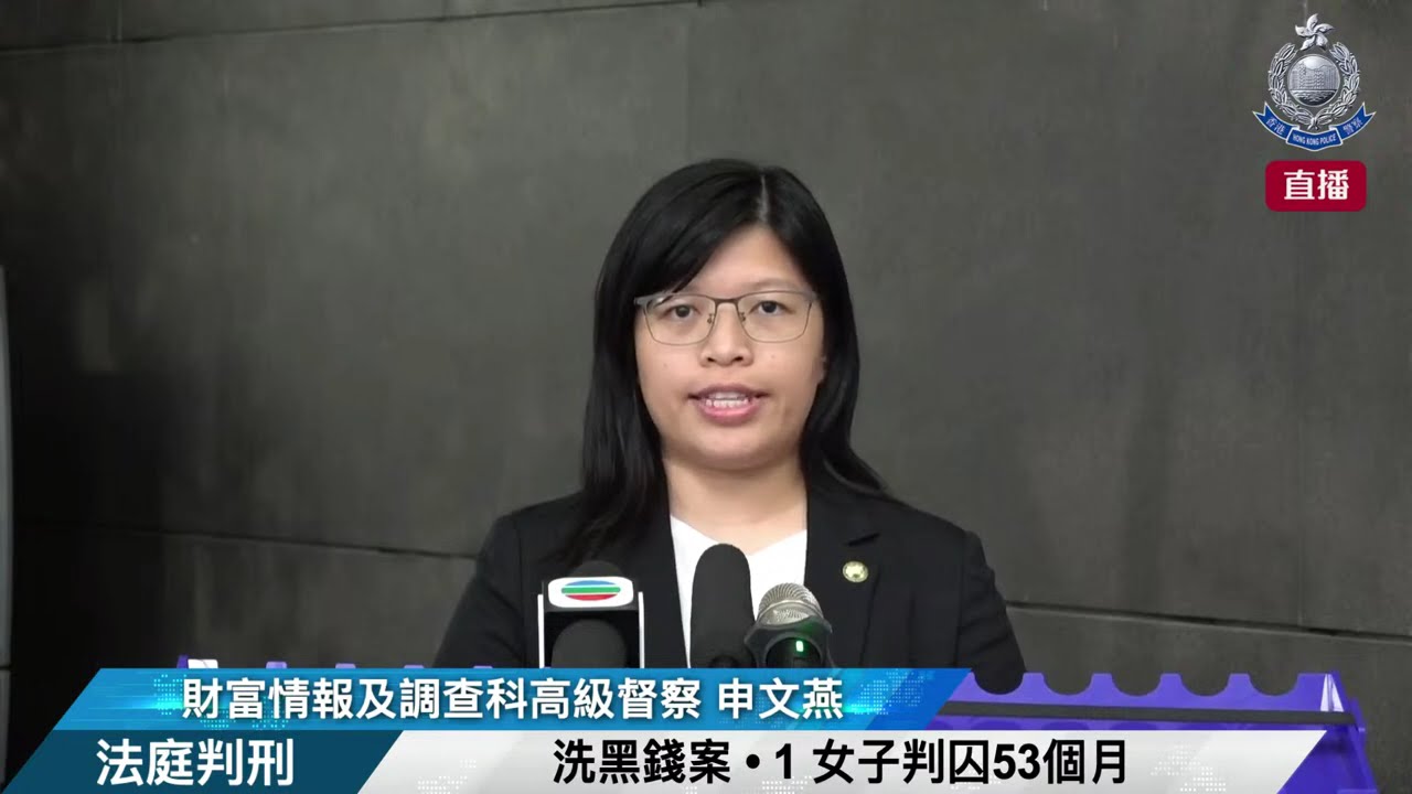 【 洗黑錢案 &bull; 1 女子判囚53個月 &bull; 法庭判刑&nbsp;】