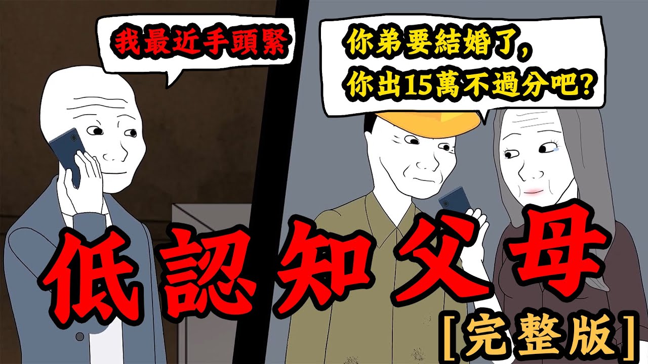 低認知父母的窮人思維，控制了我的一生【完整版】 | Wojak | 動畫 | 家庭 | 情感 | 教育