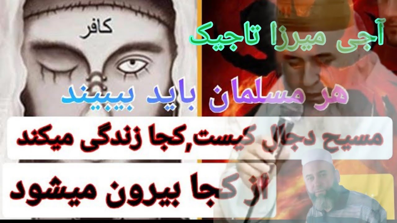 موضوع دجال آخرالزمان، ،،مولانا آجی میرزا تاجیکستانی،،dajal
