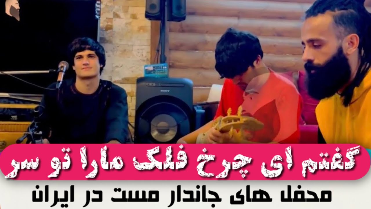 گفتم ای چرخ فلک مارا تو سرگردان مکن Mujtaba Estalifi - Sofi Commando  مجتبی استالفى