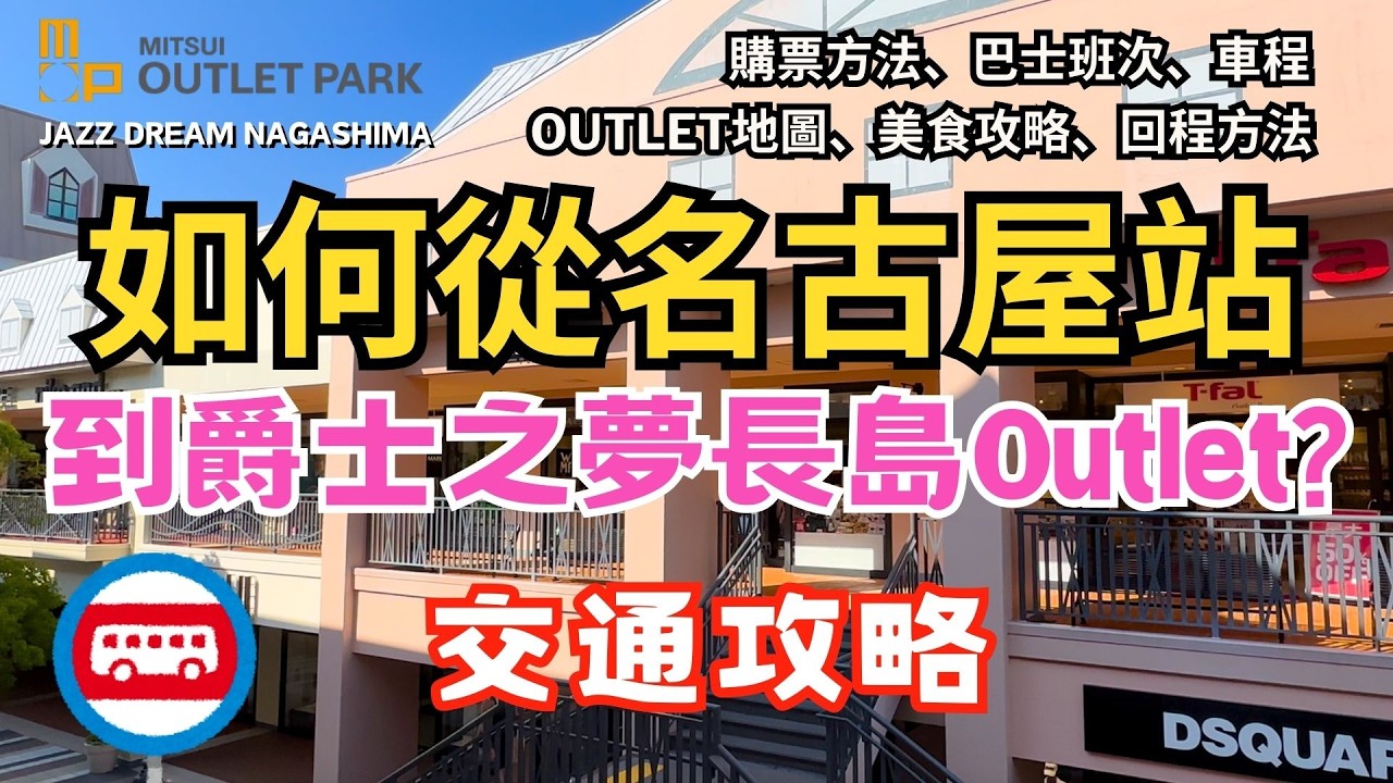 名古屋必到Outlet交通攻略！爵士之夢長島Outlet！#名古屋 #名古屋outlet #名古屋旅行