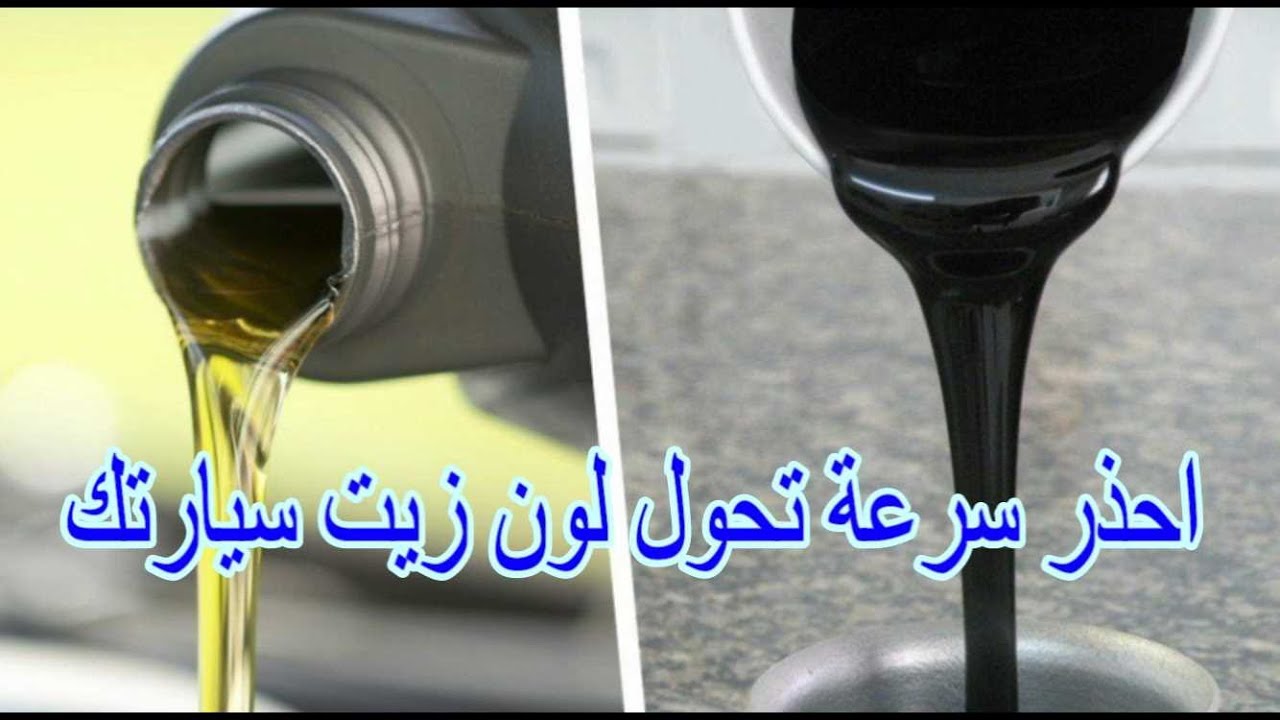 احذر سرعة تحول لون زيت محرك السيارة الى اللون الأسود
