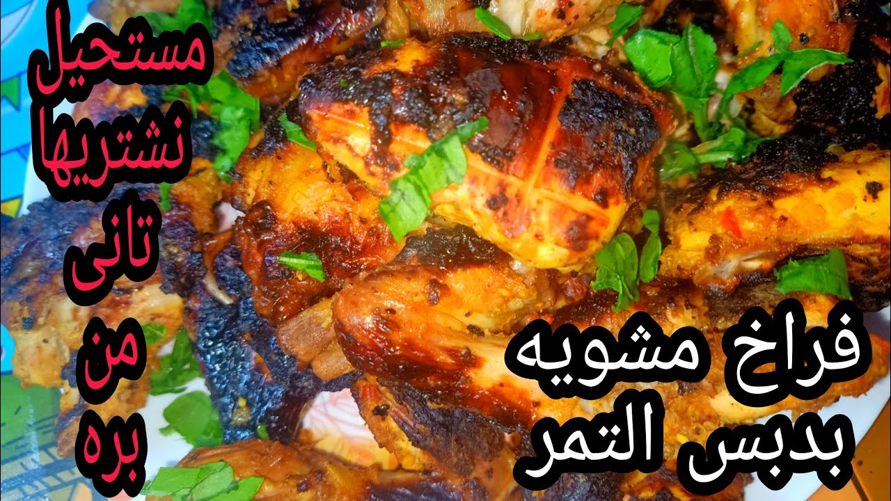 دجاج مشوى بدبس التمر تتبيله خطييره❤️جربوها مش هتندموا
