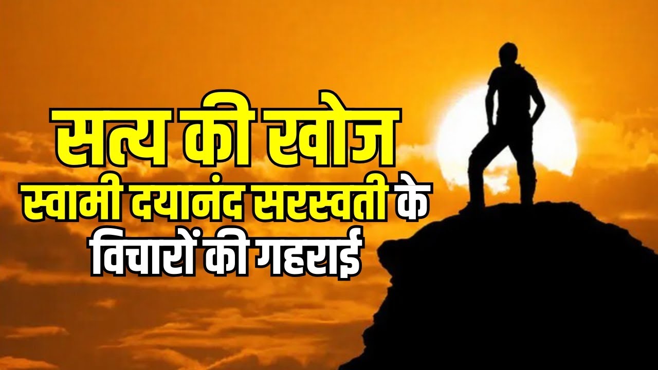 सत्य की खोज | स्वामी दयानंद सरस्वती के विचारों की गहराई | Satyarth Prakash Explained in Hindi