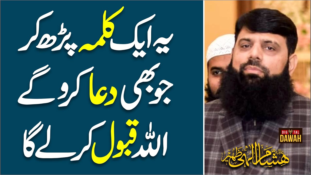 Aik Kalima Parh kr Jo Bhi Dua Kro Gy Qabool Ho Gi || Allama Hisham ELahi Zaheer ||