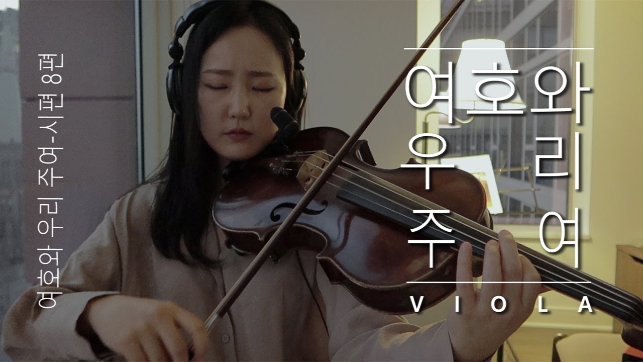 여호와 우리 주여(시편8편)-비올라찬양 viola worship