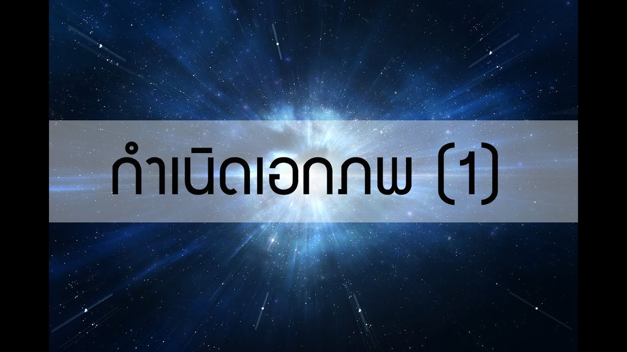 กำเนิดเอกภพ ตอน 1
